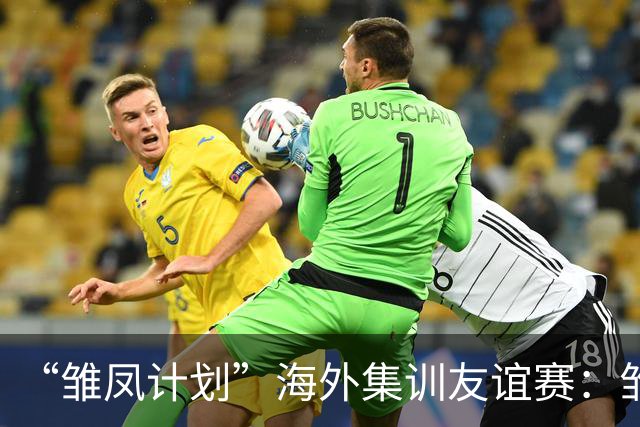“雏凤计划”海外集训友谊赛：雏凤U15队3-0赫塔费U16A队
