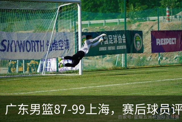 广东男篮87-99上海，赛后球员评分：徐杰满分，4人低迷、3人达标