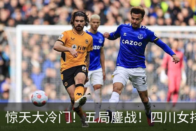 惊天大冷门！五局鏖战！四川女排3：2绝杀天津，强势挺进U19四强