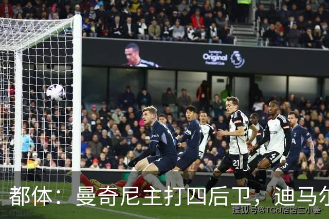 都体：曼奇尼主打四后卫，迪马尔科位置将被卡拉菲奥里占据